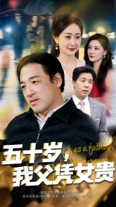 五十歲，我父憑女貴