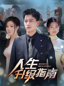 人生升級(jí)指南