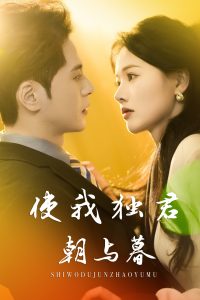 使我獨(dú)君朝與暮