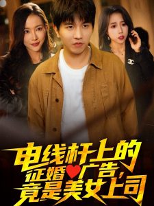 電線桿上的征婚廣告，竟是美女上司