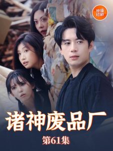 諸神廢品廠