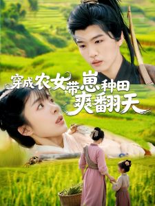 穿成農(nóng)女，帶崽種田爽翻天