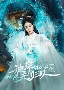彼岸未熄燈，幽冥無歸人