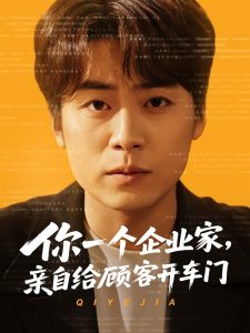 你一個(gè)企業(yè)家，親自給顧客開(kāi)車門