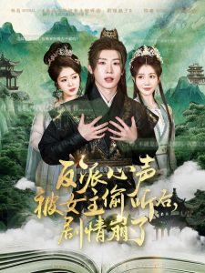反派心聲被女主偷聽(tīng)后，劇情崩了