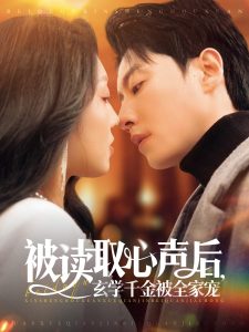 被讀取心聲后，玄學(xué)千金被全家寵