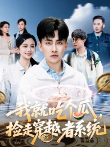 我就吃個(gè)瓜，撿走穿越者系統(tǒng)