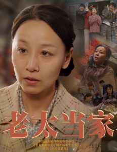老太當(dāng)家