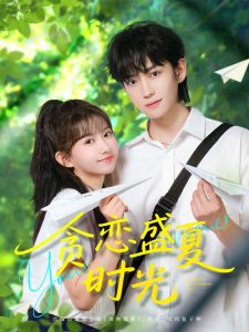 貪戀盛夏時光