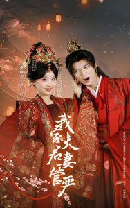 我家夫君妻管嚴(yán)