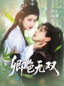 卿色無雙