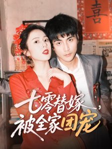 七零替嫁，被全家團(tuán)寵