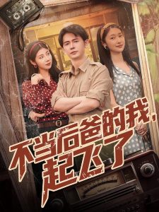 不當(dāng)后爸的我，起飛了