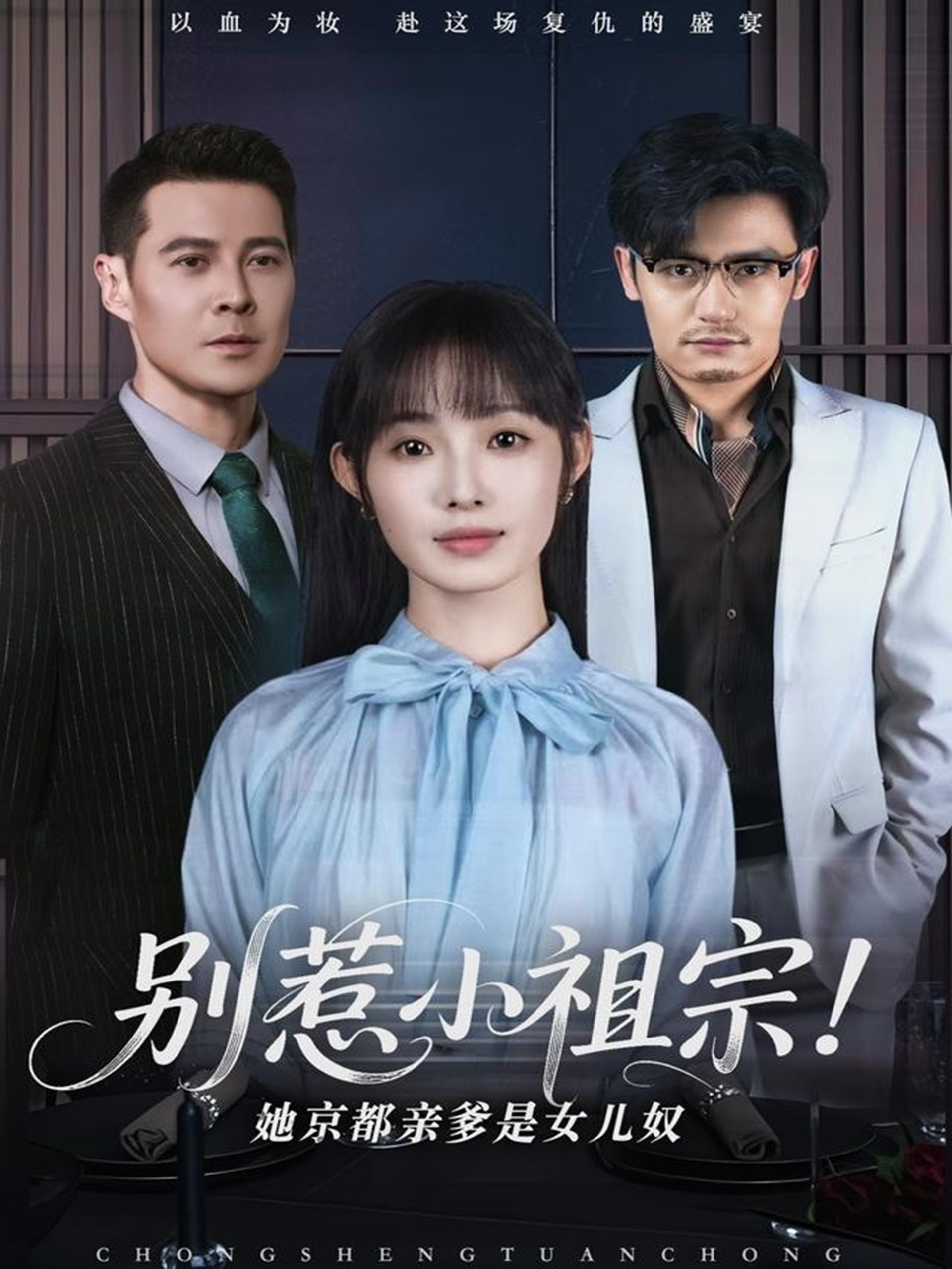 別惹小祖宗！她京都親爹是女兒奴