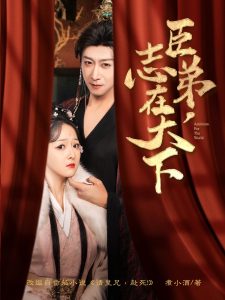 臣弟，志在天下