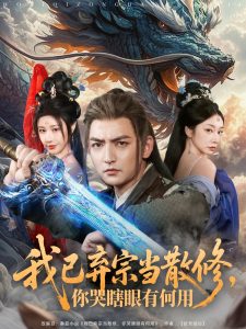 我已棄宗當(dāng)散修，你哭瞎眼有何用