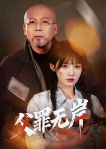 父罪無岸