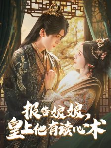 報(bào)告娘娘，皇上他有讀心術(shù)
