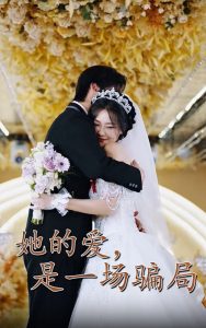 她的愛(ài)是一場(chǎng)騙局