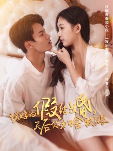 說好的假結(jié)婚，天后你為啥賴賬