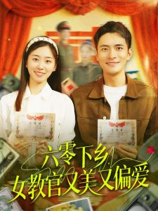 六零下鄉(xiāng)，女教官又美又偏愛