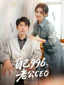 自己996，老公CEO