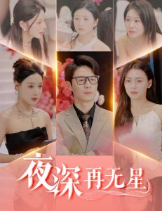 夜深再無(wú)星＆盲心再無(wú)愛(ài)