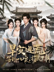 旱災(zāi)逃荒：簽到一口泉，打造王朝
