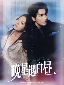 晚星遇白晝