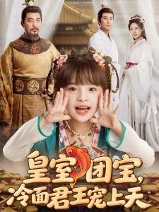 皇室團(tuán)寶，冷面君王寵上天