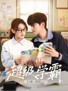 超級學(xué)霸，從重啟高三開始