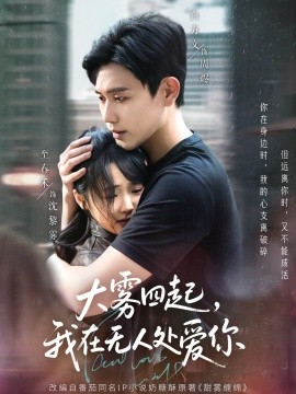 大霧四起，我在無(wú)人處愛(ài)你
