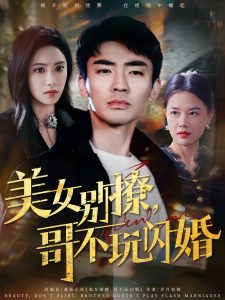 美女別撩，哥不玩閃婚