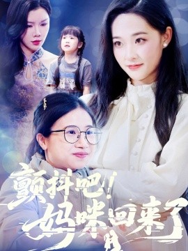 顫抖吧！媽咪回來了