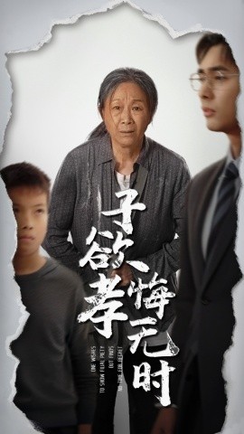 子欲孝悔無時(shí)