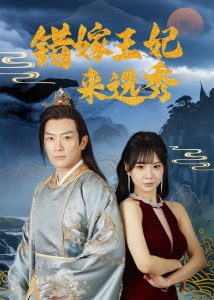 錯(cuò)嫁王妃來(lái)選秀