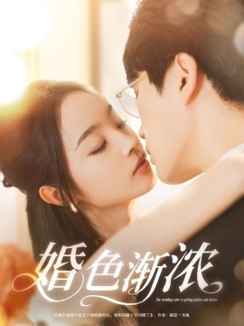 婚色漸濃