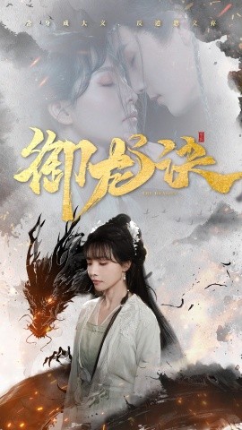 御龍?jiān)E