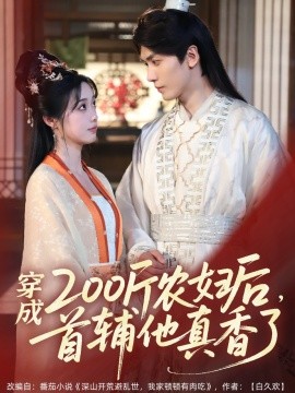 穿成200斤農(nóng)婦后，首輔他真香了