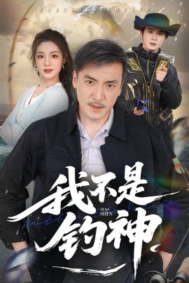 我不是釣神