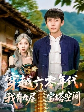 穿越六零年代，我有九層寶塔空間