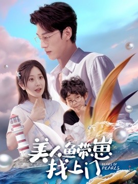 美人魚(yú)帶崽找上門(mén)