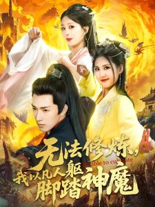 無法修煉，我以凡人軀腳踏神魔
