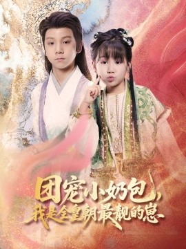 團寵小奶包，我是全皇朝最靚的崽