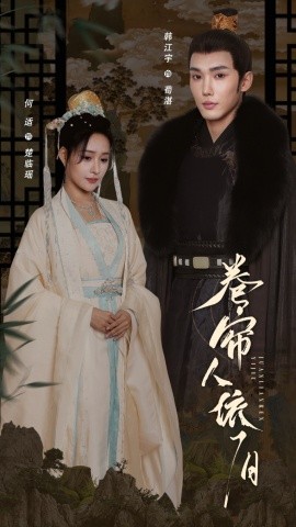 卷簾人依舊