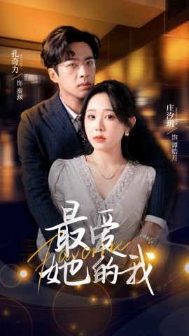 最愛(ài)她的我