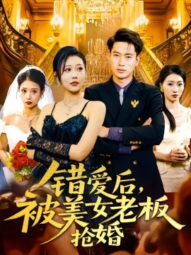 錯愛后，被美女老板搶婚