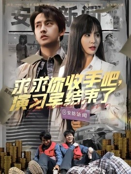 求求你收手吧，演習(xí)早結(jié)束了