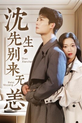 沈先生，別來無恙