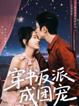 穿書(shū)反派成團(tuán)寵